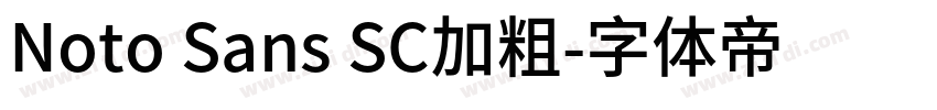 Noto Sans SC加粗字体转换 Noto Sans SC加粗字体转换